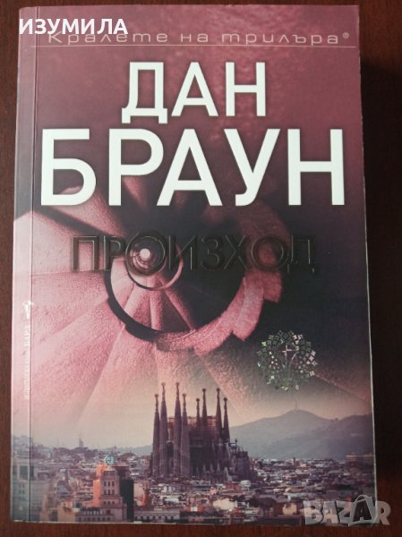 " ПРОИЗХОД " - Дан Браун , снимка 1