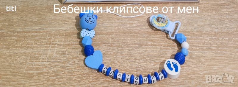 Клипс за биберон с име , снимка 1