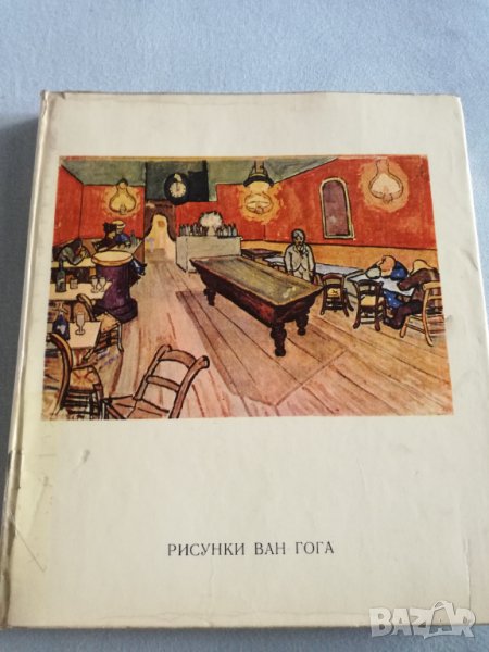 Албум с рисунки на Ван Гог , снимка 1