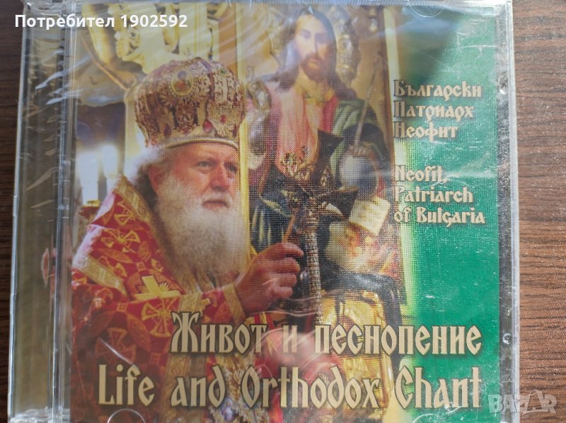 ЖИВОТ И ПЕСНОПЕНИЕ Български Патриарх Неофит, снимка 1