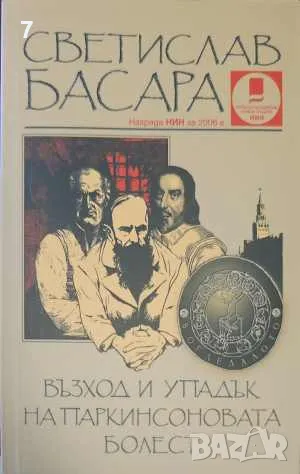 Книга Възход и упадък на Паркинсоновата болест - Светислав Басара 2020 г., снимка 1
