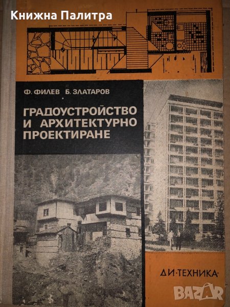 Градоустройство и архитектурно проектиране, снимка 1