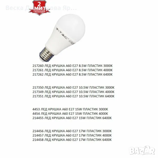 Енергоспестяващи LED крушки V-TAC E27 A60 - 1бр, снимка 1