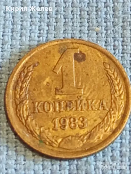 Стара монета 1 копейка 1983г. СССР рядка за КОЛЕКЦИЯ ДЕКОРАЦИЯ 39160, снимка 1