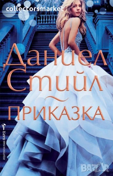 Приказка, снимка 1