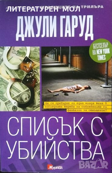 Списък с убийства. Джули Гарууд 2012 г. От поредицата "Най-доброто от Кралиците на трилъра", снимка 1