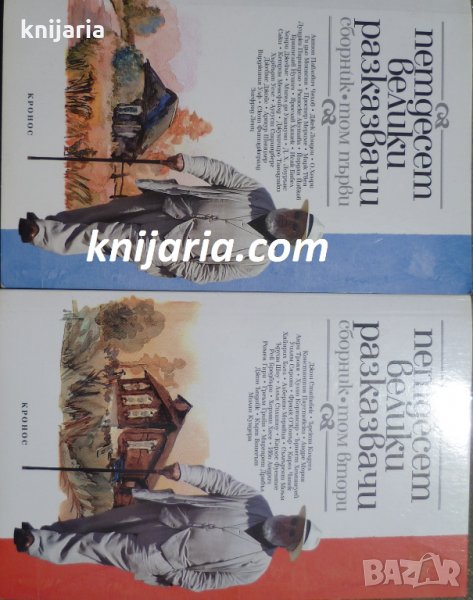 Петдесет велики разказвачи, снимка 1