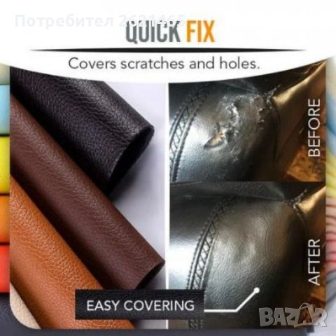 Комплект за ремонт и възстановяване на кожа LEATHERPATCH, самозалепваща за тапициране на мека мебел, снимка 3 - Дивани и мека мебел - 43899989