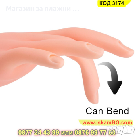 1 бр. Силиконова тренировъчна ръка за нокти и практикуване на ноктопластика - КОД 3174, снимка 7 - Друго оборудване - 44843628