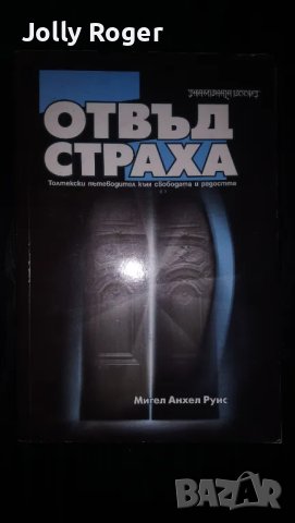 Отвъд страха, снимка 1 - Езотерика - 47267985