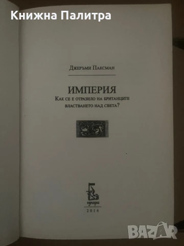 Империя  Джеръми Паксман, снимка 2 - Други - 51012155