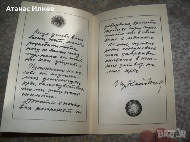 "Кръгът - колажи от стихопроза и графики" автор Йордан Калайков, снимка 7 - Художествена литература - 47729015