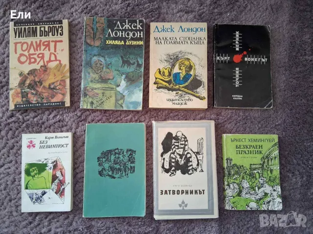 Лот книги на Кърт Вонегът,Джек Лондон,Уилям Бъроуз и Хемингуей 