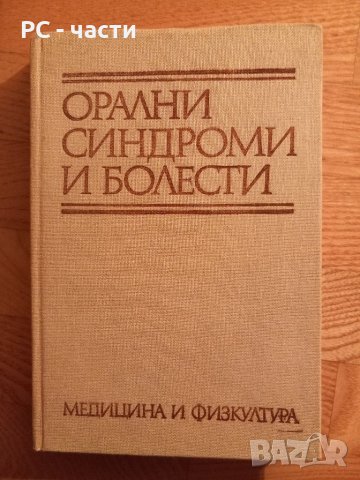 Орални синдроми и болести- проф. Е. Атанасова, проф. Е. Балчева, 1979 год., 316 страници.