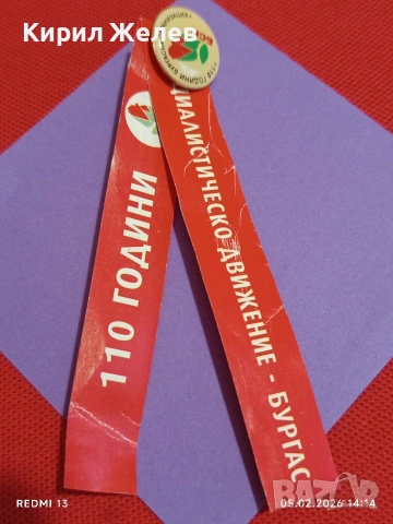 Значка 110г. СОЦИАЛИСТИЧЕСКО ДВИЖЕНИЕ БУРГАС за КОЛЕКЦИЯ 53617
