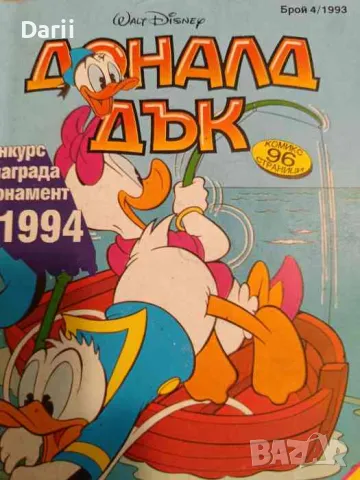 Доналд Дък. Бр. 4 / 1993