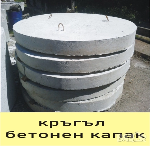 бетонни Блокчета за ШАХТА --Пътна ивица --КАПАК за Водомерна шахта, за Септична яма., снимка 9 - Строителни материали - 42111851