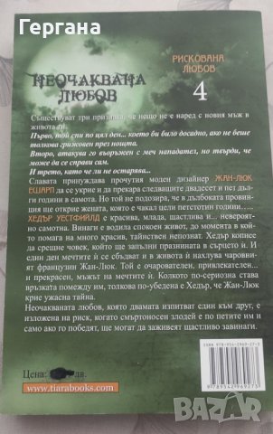 Книга Неочаквана любов, снимка 2 - Художествена литература - 43699064