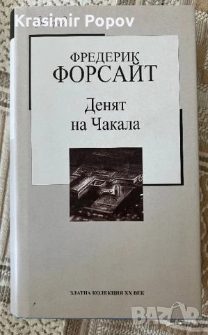 Денят на чакала, снимка 1