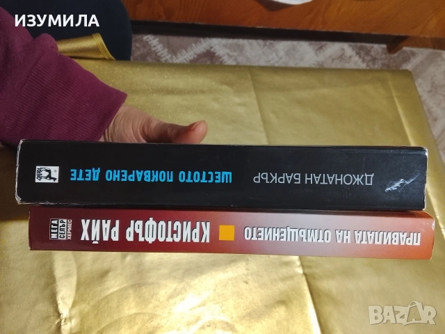 Правилата на отмъщението -Кристофър Райх / Шестото покварено дете - Джонатан Баркър, снимка 2 - Художествена литература - 53417316