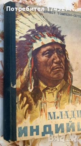 Младите индийци, снимка 5 - Антикварни и старинни предмети - 52354641