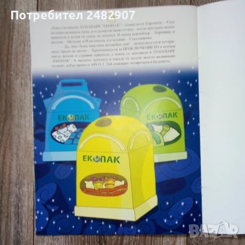 "Лунапарк" - детска книжка, снимка 4 - Детски книжки - 50603018