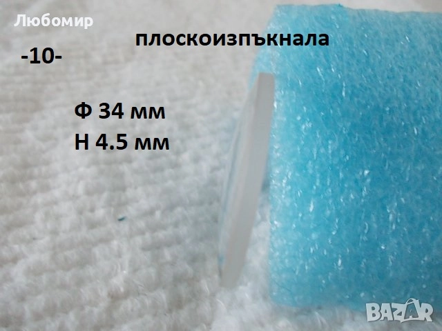 Стъклена леща разни - списък 2, снимка 10 - Медицинска апаратура - 52348494