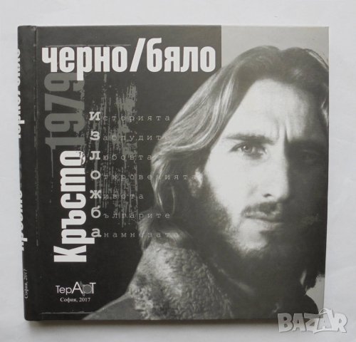Книга Кръсто 1979: Черно/бяло - Кръсто Илиев Терзиев 2017 г.