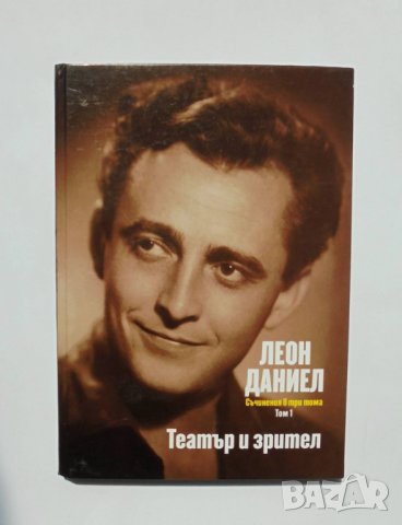 Книга Съчинения в три тома. Том 1: Театър и зрител - Леон Даниел 2015 г.
