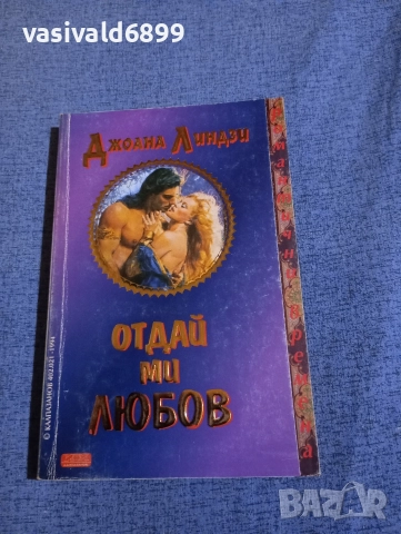 Джоана Линдзи - Отдай ми любов 
