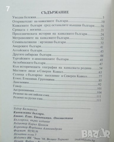 Книга Кавказките българи - Тодор Балкански 2005 г., снимка 4 - Други - 43036562