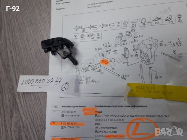 A0008603247**NEU**MERCEDES-BENZ**LKW**ATEGO** ДЮЗА ЗА СТЪКЛОМИЕЩА СИСТЕМАТА **, снимка 3 - Части - 37425435