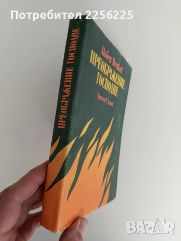 Преображение Господне, снимка 5 - Художествена литература - 52939555