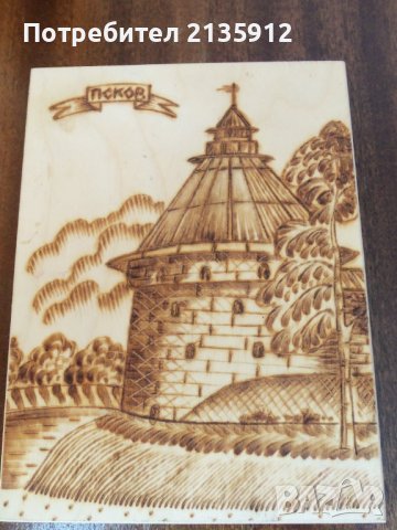 Пирография на Покровската кула.