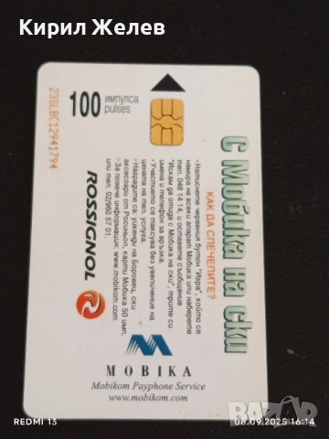 Четири фонокарти МОБИКА, БУЛ ФОН, МОБИКОМ стари редки за КОЛЕКЦИЯ ДЕКОРАЦИЯ 50841, снимка 6 - Колекции - 51643510