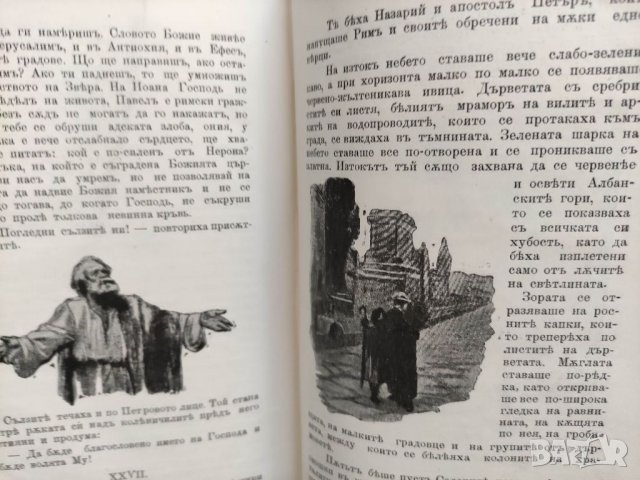 Продавам книга "Камо грядеши Quo Vadis?  Хенрик Сенкев, снимка 5 - Художествена литература - 32467431