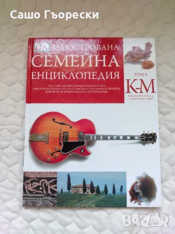 Семейна Енциклопедия К-М, снимка 1