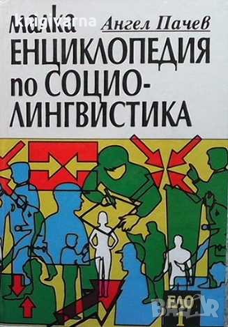 Малка енциклопедия по социолингвистика Ангел Пачев