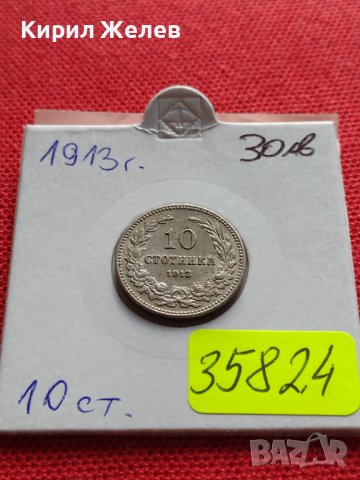 МОНЕТА 10 стотинки 1913г. ЦАРСТВО БЪЛГАРИЯ ФЕРДИНАНД ПЪРВИ ЗА КОЛЕКЦИЯ 35824