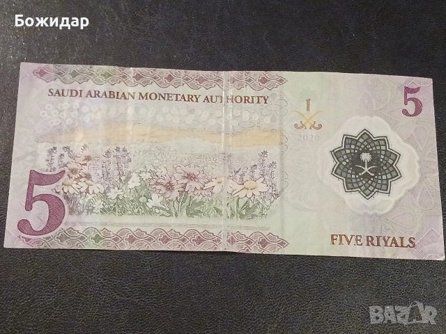 5 Рияла. Кралство Саудитска Арабия., снимка 2 - Нумизматика и бонистика - 53310816