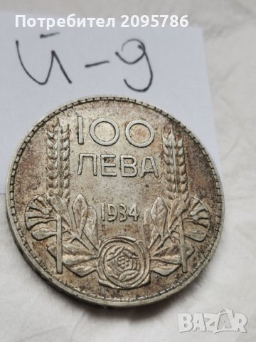 Сребърна монета Й9