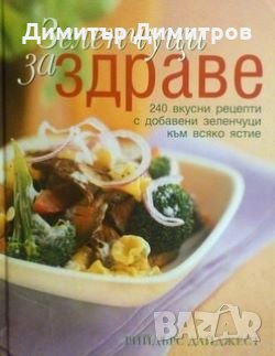 Зеленчуци за здраве