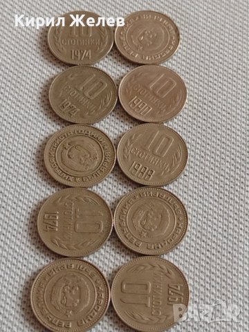 Лот монети 10 броя 10 стотинки различни години от соца за КОЛЕКЦИЯ ДЕКОРАЦИЯ 36450