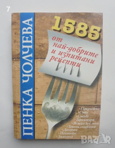 Готварска книга 1585 от най-добрите и изпитани рецепти - Пенка Чолчева 1998 г., снимка 1 - Други - 40847099