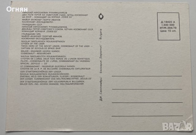 Пощенска картичка Николай Рукавишников и Георги Иванов 1979, снимка 2 - Филателия - 43896815