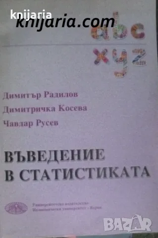 Въведение в статистиката