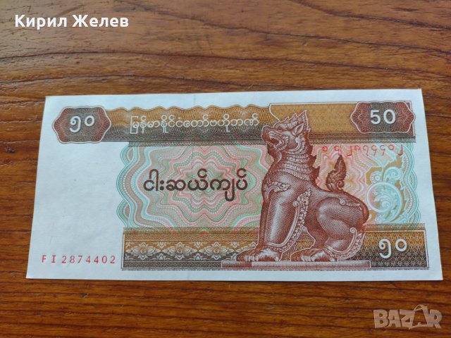 Банкнота Мианмар много красива непрегъвана за колекция декорация - 23647, снимка 2 - Нумизматика и бонистика - 33362828