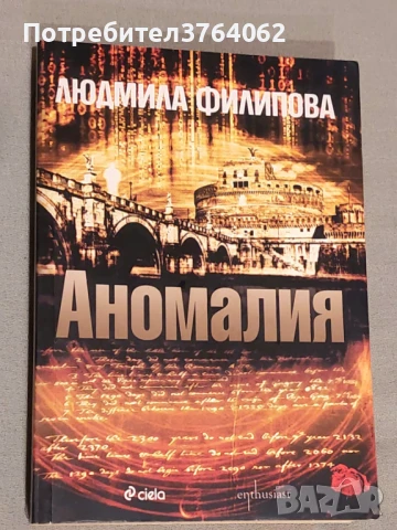 Аномалия Людмила Филипова, снимка 2 - Българска литература - 50761990