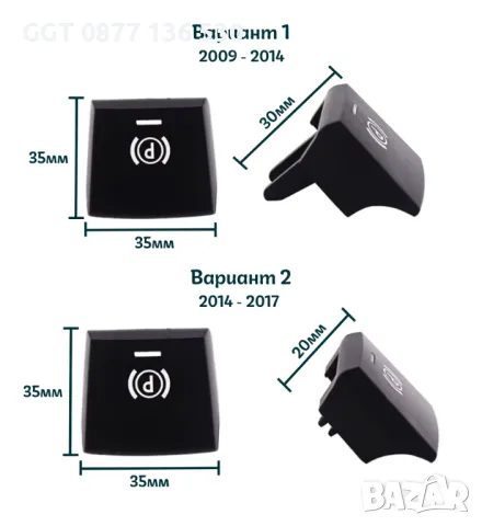 !!НОВ!! Бутон/Капаче/Копче за Ръчна Спирачка BMW F10/F11/F16 и други, снимка 3 - Аксесоари и консумативи - 47904551