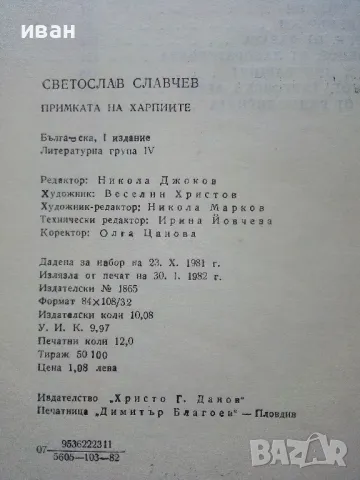 Примката на Харпиите - Светослав Славчев - 1982г., снимка 3 - Българска литература - 50099120
